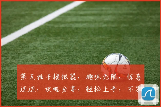 第五抽卡模拟器，趣味无限，惊喜连连，攻略分享，轻松上手，不容错过