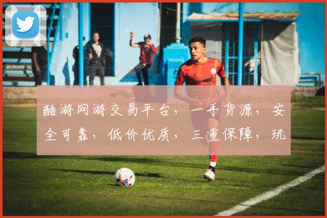 酷游网游交易平台，一手货源，安全可靠，低价优质，三重保障，玩转游戏无忧