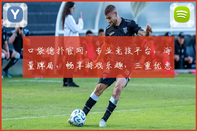 口袋德扑官网，专业竞技平台，海量牌局，畅享游戏乐趣，三重优惠等你来