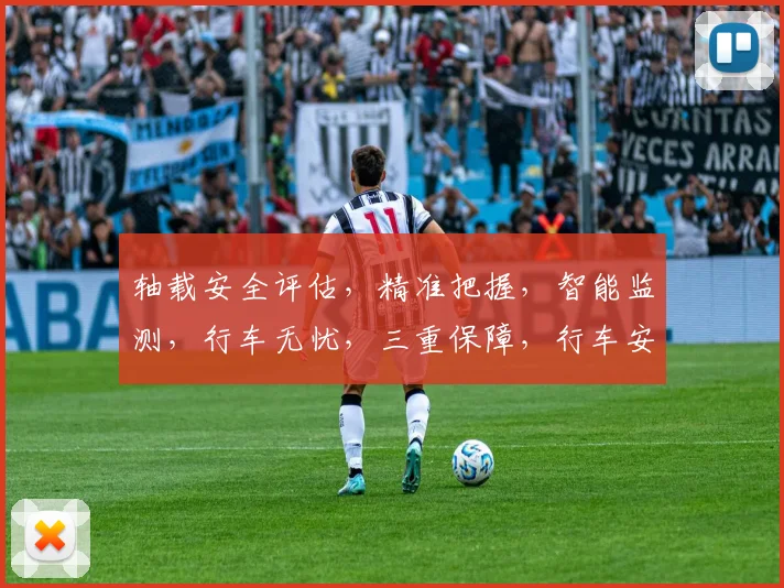 轴载安全评估，精准把握，智能监测，行车无忧，三重保障，行车安全有保障。