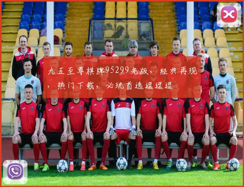 九五至尊棋牌95299老版，经典再现，热门下载，必玩首选逗逗逗