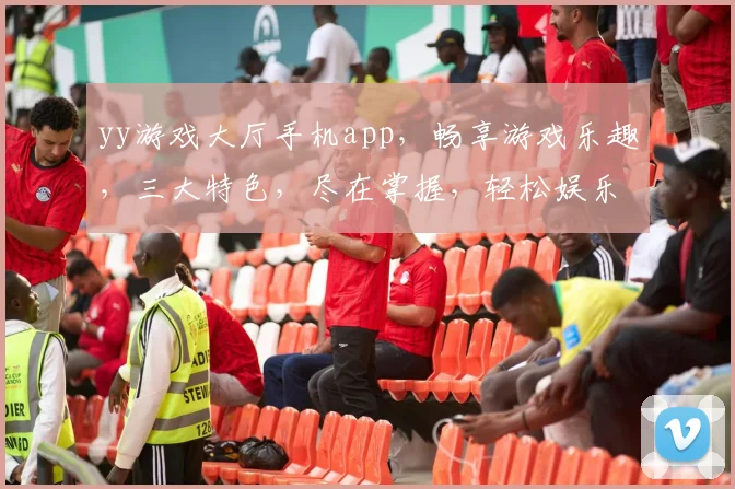 yy游戏大厅手机app，畅享游戏乐趣，三大特色，尽在掌握，轻松娱乐，必备神器，一触即达