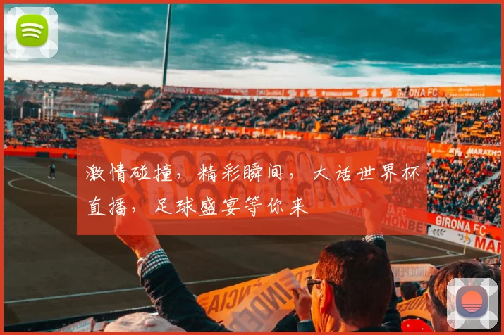 激情碰撞，精彩瞬间，大话世界杯直播，足球盛宴等你来