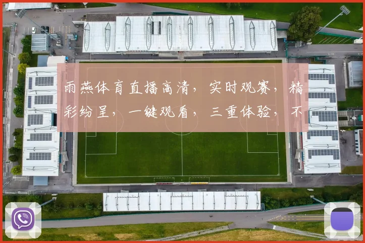 雨燕体育直播高清，实时观赛，精彩纷呈，一键观看，三重体验，不容错过
