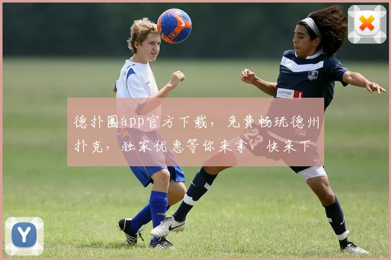 德扑圈app官方下载，免费畅玩德州扑克，独家优惠等你来拿，快来下载体验