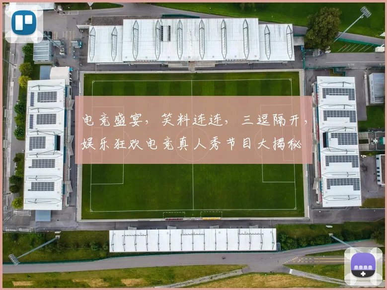 电竞盛宴，笑料连连，三逗隔开，娱乐狂欢电竞真人秀节目大揭秘