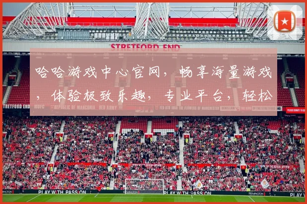 哈哈游戏中心官网，畅享海量游戏，体验极致乐趣，专业平台，轻松娱乐，尽在掌握