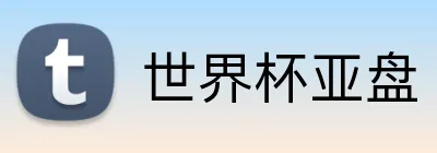 世界杯亚盘 Logo